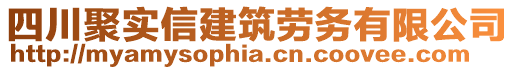 四川聚實信建筑勞務有限公司
