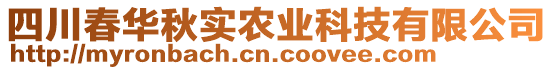 四川春華秋實農業科技有限公司
