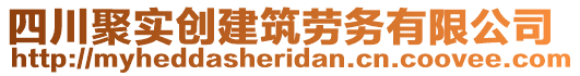 四川聚實(shí)創(chuàng)建筑勞務(wù)有限公司