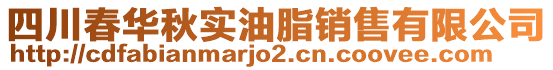 四川春華秋實油脂銷售有限公司