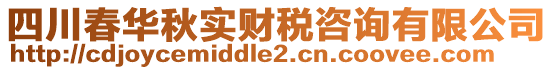 四川春華秋實財稅咨詢有限公司