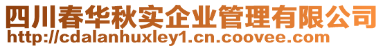 四川春華秋實企業管理有限公司