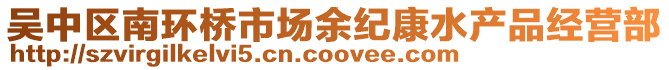 吳中區南環橋市場余紀康水產品經營部
