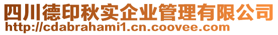 四川德印秋實企業(yè)管理有限公司