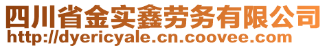 四川省金實鑫勞務有限公司