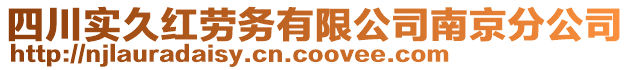 四川實久紅勞務有限公司南京分公司