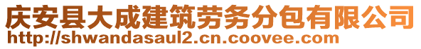 慶安縣大成建筑勞務(wù)分包有限公司