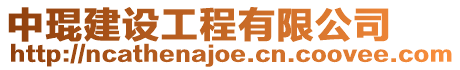 中琨建設工程有限公司