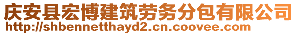 慶安縣宏博建筑勞務(wù)分包有限公司