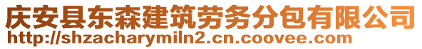 慶安縣東森建筑勞務(wù)分包有限公司