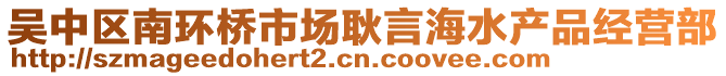 吳中區南環橋市場耿言海水產品經營部