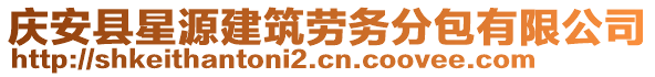 慶安縣星源建筑勞務(wù)分包有限公司