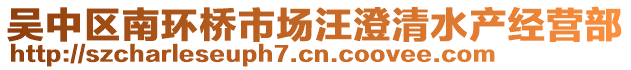 吳中區(qū)南環(huán)橋市場(chǎng)汪澄清水產(chǎn)經(jīng)營(yíng)部