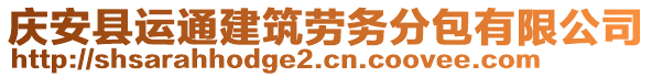 慶安縣運通建筑勞務分包有限公司