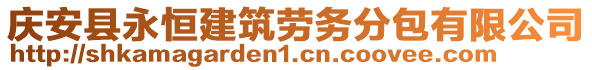 慶安縣永恒建筑勞務(wù)分包有限公司