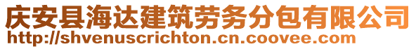 慶安縣海達(dá)建筑勞務(wù)分包有限公司