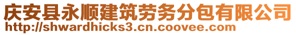 慶安縣永順建筑勞務(wù)分包有限公司