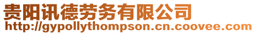 貴陽訊德勞務(wù)有限公司