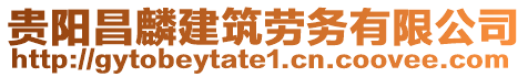 貴陽(yáng)昌麟建筑勞務(wù)有限公司