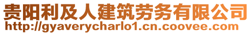 貴陽利及人建筑勞務有限公司