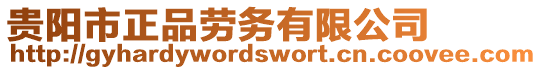貴陽市正品勞務有限公司