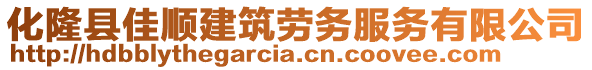 化隆縣佳順建筑勞務(wù)服務(wù)有限公司