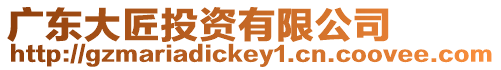 廣東大匠投資有限公司