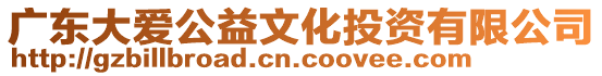廣東大愛公益文化投資有限公司