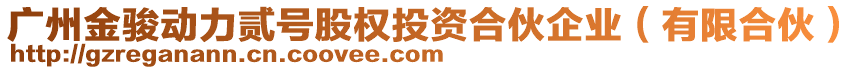 廣州金駿動力貳號股權投資合伙企業(yè)（有限合伙）