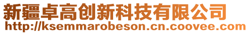 新疆卓高創(chuàng)新科技有限公司