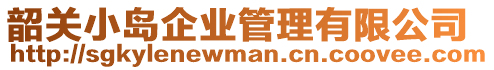 韶關小島企業管理有限公司