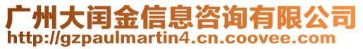廣州大閏金信息咨詢有限公司