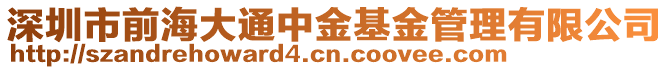 深圳市前海大通中金基金管理有限公司