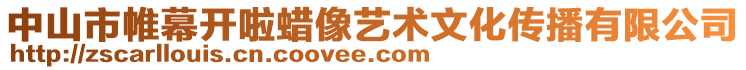 中山市帷幕開啦蠟像藝術文化傳播有限公司