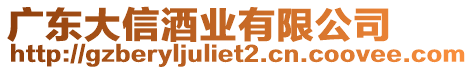 廣東大信酒業有限公司