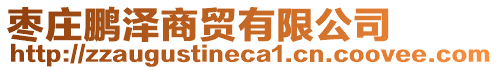 棗莊鵬澤商貿(mào)有限公司