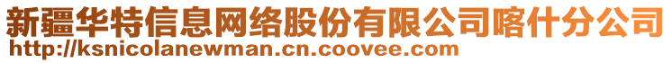 新疆華特信息網(wǎng)絡(luò)股份有限公司喀什分公司