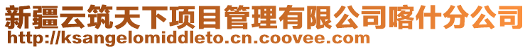 新疆云筑天下項目管理有限公司喀什分公司