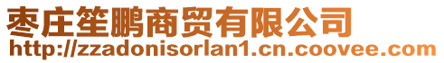 棗莊笙鵬商貿(mào)有限公司