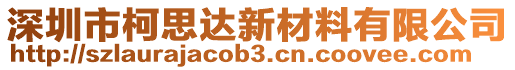 深圳市柯思達(dá)新材料有限公司