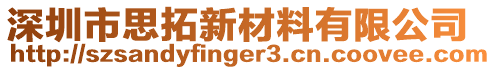 深圳市思拓新材料有限公司