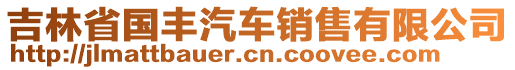 吉林省國(guó)豐汽車銷售有限公司