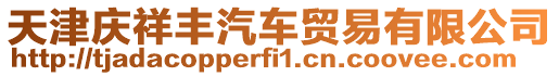 天津慶祥豐汽車貿易有限公司