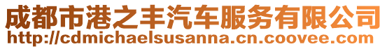 成都市港之豐汽車服務有限公司