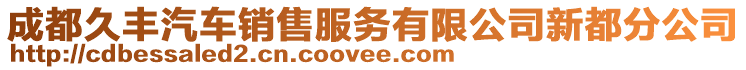 成都久豐汽車銷售服務(wù)有限公司新都分公司