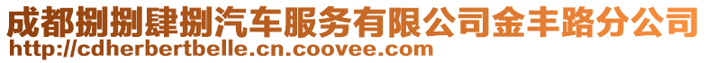 成都捌捌肆捌汽車服務有限公司金豐路分公司