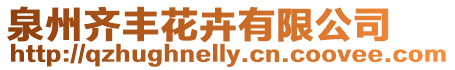 泉州齊豐花卉有限公司