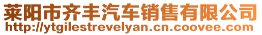 萊陽市齊豐汽車銷售有限公司