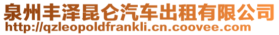 泉州豐澤昆侖汽車出租有限公司
