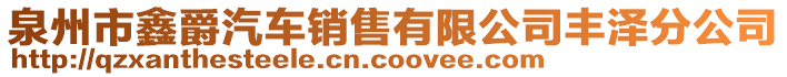 泉州市鑫爵汽車銷售有限公司豐澤分公司